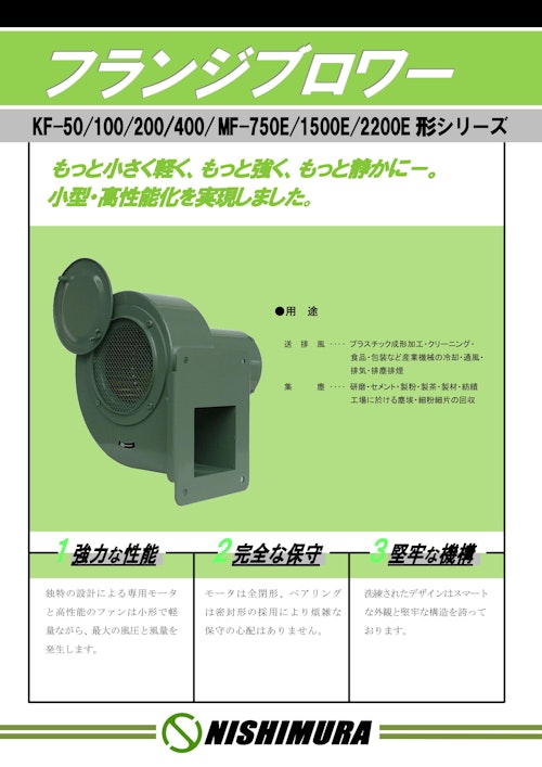 フランジブロワー (西村電機株式会社) のカタログ