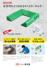 【キャスター】キャスターホルダー　TM-322-100 【株式会社栃木屋のカタログ】