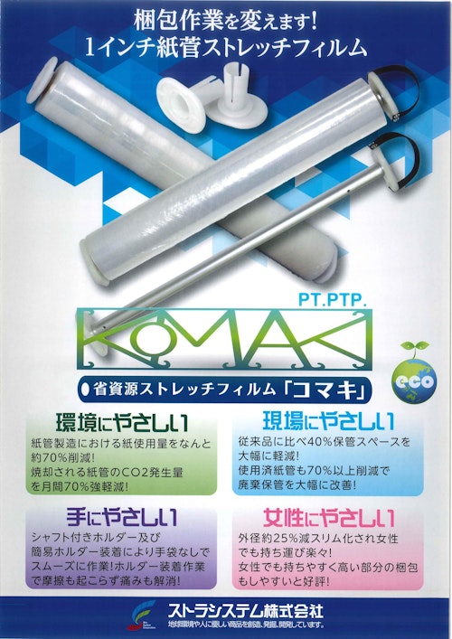 1インチストレッチフィルム『コマキ』 (ストラシステム株式会社) のカタログ