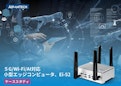 5G/Wi-Fi/AI対応 小型エッジコンピュータ EI-52 導入事例-Advantechのカタログ