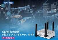 5G/Wi-Fi/AI対応 小型エッジコンピュータ EI-52 導入事例 【アドバンテック株式会社のカタログ】