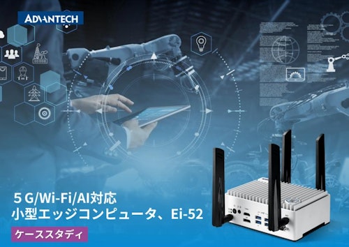 5G/Wi-Fi/AI対応 小型エッジコンピュータ EI-52 導入事例 (アドバンテック株式会社) のカタログ