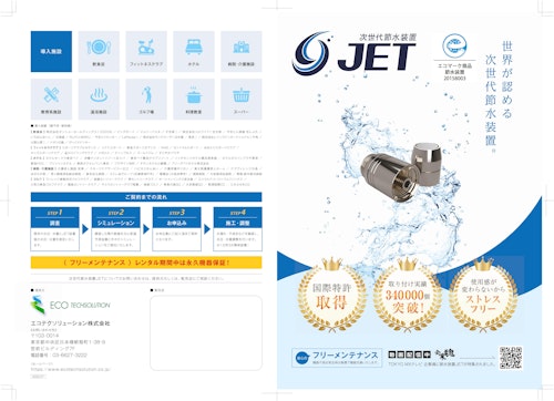 次世代節水装置『JET』 (エコテクソリューション株式会社) のカタログ