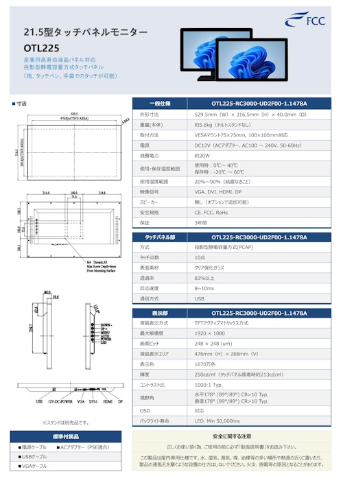 21.5型タッチパネルモニター「OTL225」 (フューチャーコネクト株式会社) のカタログ