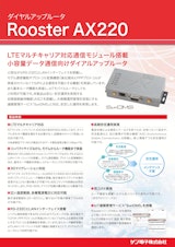 LTEマルチキャリア対応 小容量データ通信向けダイアルアップルータ AX220のカタログ