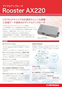 LTEマルチキャリア対応 小容量データ通信向けダイアルアップルータ AX220 【サン電子株式会社のカタログ】