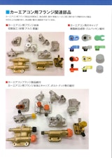 カーエアコン用フランジ関連部品のカタログ
