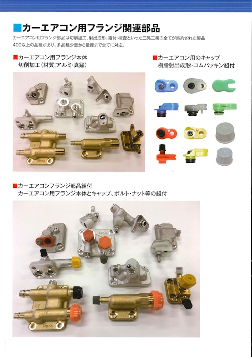 カーエアコン用フランジ関連部品 (三晃工業株式会社) のカタログ