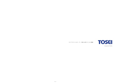 会社案内 (株式会社TOSEI) のカタログ