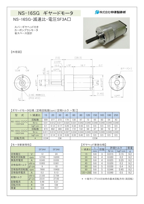 ギヤードモータ　NS-16SG-減速比-電圧SF3A□ (共栄通信工業株式会社) のカタログ