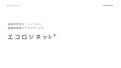 エコロジネットプラス_ご案内資料-株式会社イーコスのカタログ