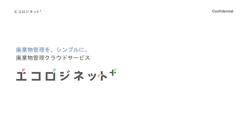 エコロジネットプラス_ご案内資料 (株式会社イーコス) のカタログ