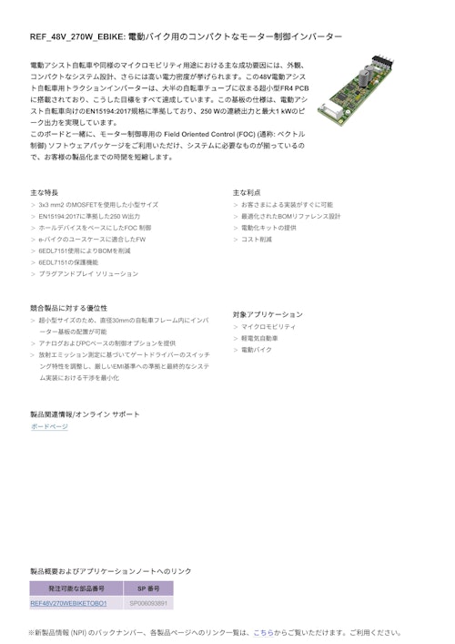 REF_48V_270W_EBIKE: 電動バイク用のコンパクトなモーター制御インバーター (インフィニオンテクノロジーズジャパン株式会社) のカタログ