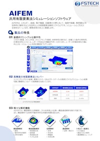 汎用有限要素法シミュレーションソフトウェアAIFEM 【FsTech株式会社のカタログ】