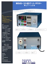 リークテスター　NLT-130のカタログ
