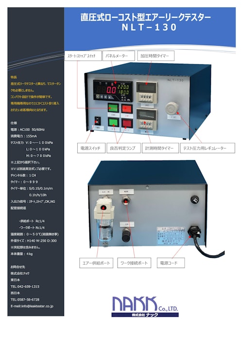 リークテスター　NLT-130 (株式会社ナック) のカタログ