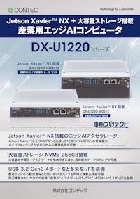 産業用エッジAIコンピュータ DX-U1220シリーズ 【株式会社コンテックのカタログ】