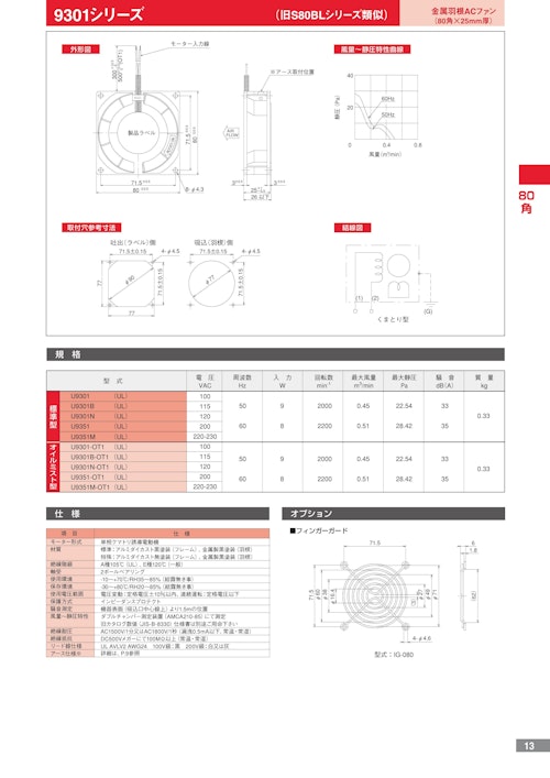 金属羽根ACファンモーター　9301シリーズ (株式会社廣澤精機製作所) のカタログ