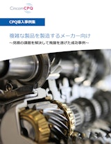 シンコム・システムズ・ジャパン株式会社の見積作成自動化のカタログ