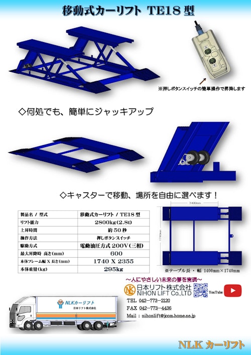 移動式カーリフト TE18型 (日本リフト株式会社) のカタログ