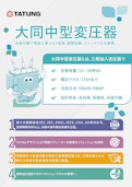 大同中型変圧器-Daido Japan Co., Ltd.のカタログ