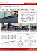 CSJ　コンテナ作業用バンニングスロープ-SeaS Japan Co., Ltd.のカタログ