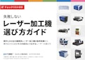 【早わかり】失敗しないレーザー加工機・レーザーカッターの選び方。導入する時の注意点-Comnetのカタログ