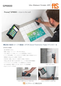 【最新式高性能電磁波レーダ】GP8800 【エフティーエス株式会社のカタログ】