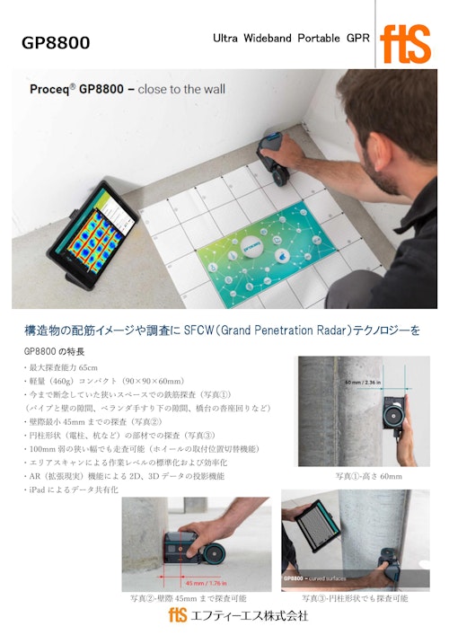【最新式高性能電磁波レーダ】GP8800 (エフティーエス株式会社) のカタログ