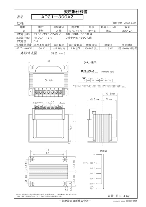 国内JIS汎用トランス　AD21-300A2 (共栄通信工業株式会社) のカタログ