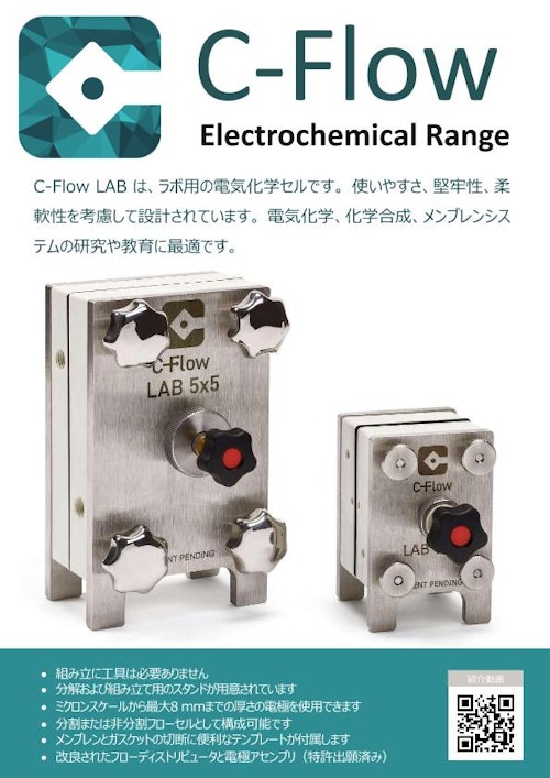 C-Flow LAB ラボ用の電気化学セル（電解フローセル） (株式会社朝日ラボ交易) のカタログ