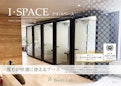 I・SPACE（ワークブース）-Itsuki Sign Co., Ltd.のカタログ