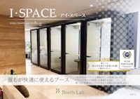 I・SPACE（ワークブース） 【株式会社樹サインのカタログ】