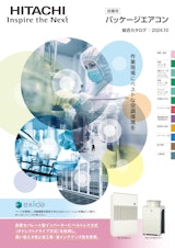 日立設備用パッケージエアコンのカタログ
