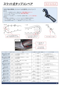 スラット式チップコンベア 【株式会社メタルチップのカタログ】