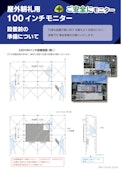 屋外朝礼用　「ご安全にモニター」-株式会社樹サインのカタログ