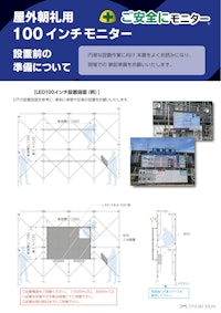 屋外朝礼用　「ご安全にモニター」 【株式会社樹サインのカタログ】