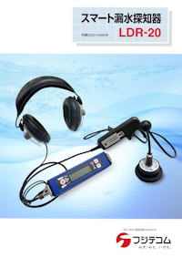 スマート漏水探知器　LDR-20 【フジテコム株式会社のカタログ】