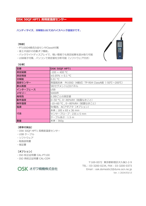 OSK 50QF HPT1 高精度温度センサー (オガワ精機株式会社) のカタログ
