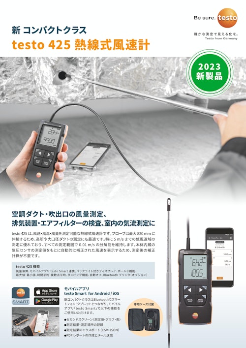 testo 425 熱線式風速計 (株式会社テストー) のカタログ