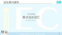 株式会社iEC【会社案内】制御盤、制御装置、ハーネス 【株式会社iECのカタログ】