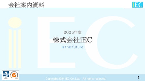 株式会社iEC【会社案内】制御盤、制御装置、ハーネス (株式会社iEC) のカタログ
