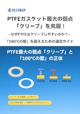 PTFEガスケット選定ガイド｜「100℃の壁」とクリープの真実、そして高温域を制覇するアイテムとはのカタログ