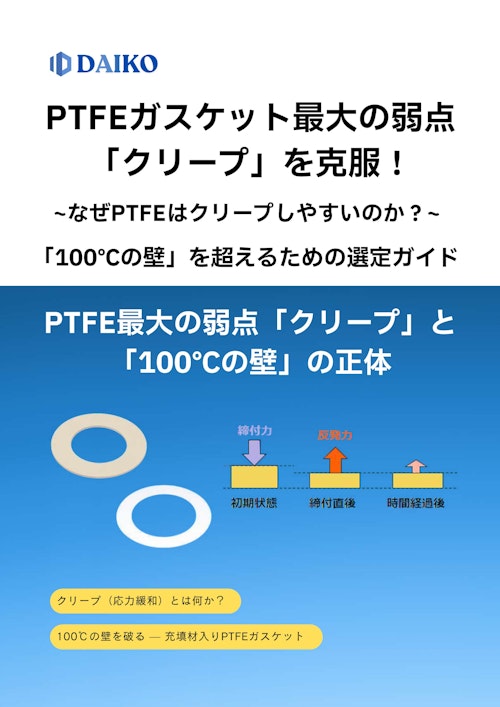 PTFEガスケット選定ガイド｜「100℃の壁」とクリープの真実、そして高温域を制覇するアイテムとは (株式会社ダイコー) のカタログ