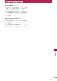 技術資料GS12　安全保障輸出管理制度 【株式会社廣澤精機製作所のカタログ】