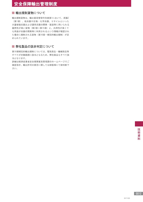 技術資料GS12　安全保障輸出管理制度 (株式会社廣澤精機製作所) のカタログ