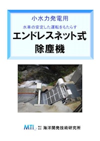 エンドレスネット式除塵装置 【株式会社海洋開発技術研究所のカタログ】
