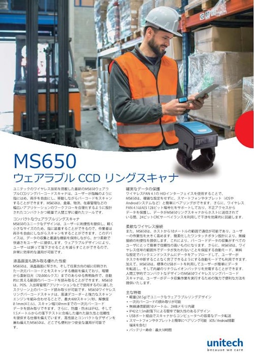 MS650 ウェアラブルCCDバーコードリングスキャナ、Bluetooth (ユニテック・ジャパン株式会社) のカタログ