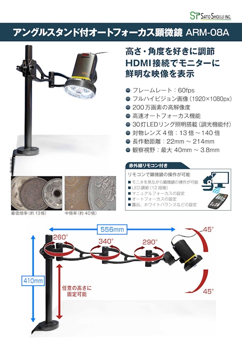 フリーアームスタンド付HDMI出力マイクロスコープARM-08A（オートフォーカス、長作動距離） (株式会社佐藤商事) のカタログ