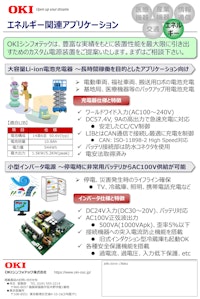 エネルギー関連アプリケーション 【OKIシンフォテック株式会社のカタログ】